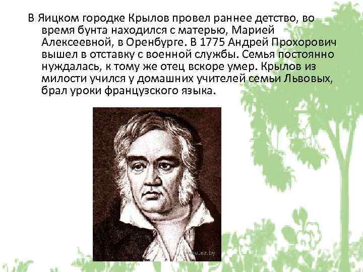 В Яицком городке Крылов провел раннее детство, во время бунта находился с матерью, Марией