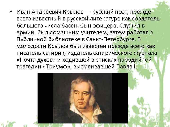  • Иван Андреевич Крылов — русский поэт, прежде всего известный в русской литературе