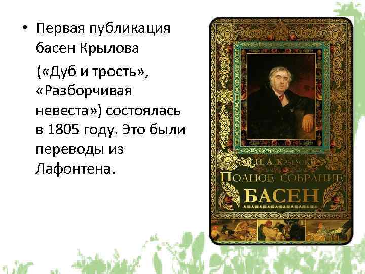  • Первая публикация басен Крылова ( «Дуб и трость» , «Разборчивая невеста» )