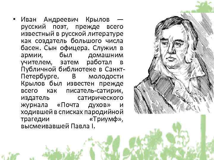  • Иван Андреевич Крылов — русский поэт, прежде всего известный в русской литературе