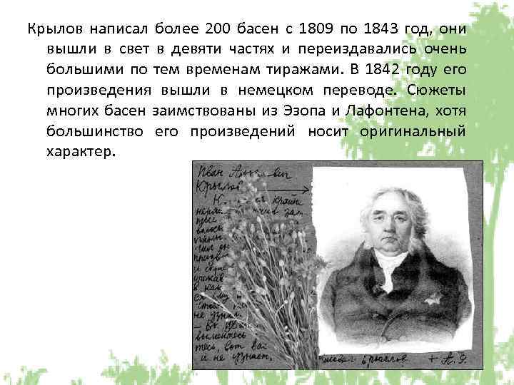 Крылов написал более 200 басен с 1809 по 1843 год, они вышли в свет