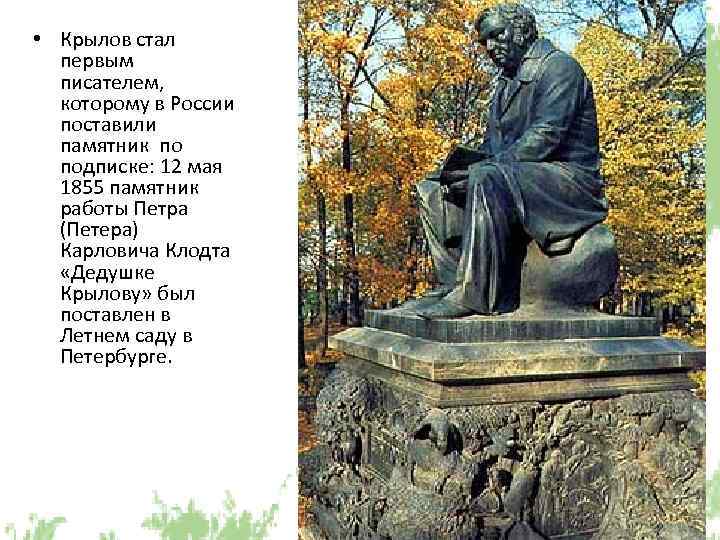 Как герой стал писателем. Памятник дедушке Крылову. Писатели которым поставили памятник. Памятники Крылову в разных городах России. Писатель которому поставили памятник в летнем саду.