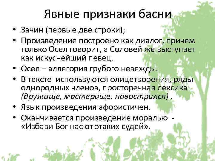 Явные признаки басни • Зачин (первые две строки); • Произведение построено как диалог, причем