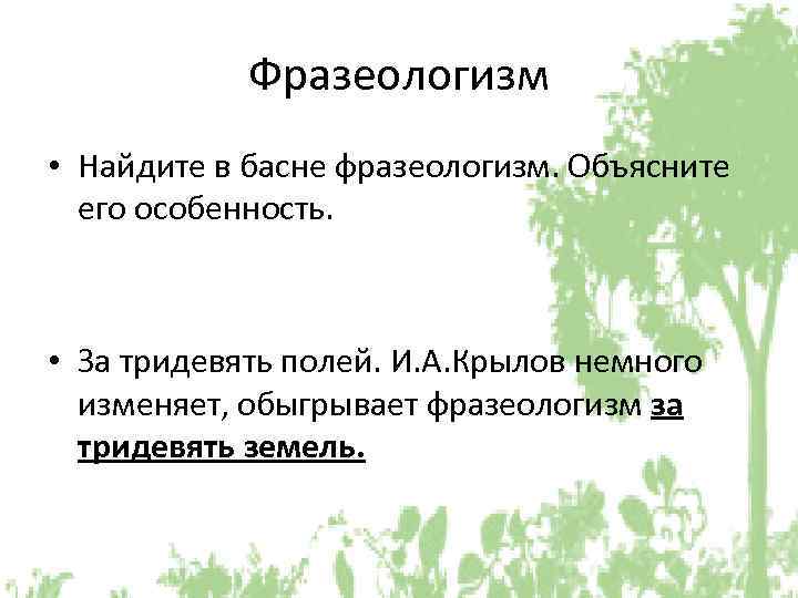 Фразеологизм • Найдите в басне фразеологизм. Объясните его особенность. • За тридевять полей. И.