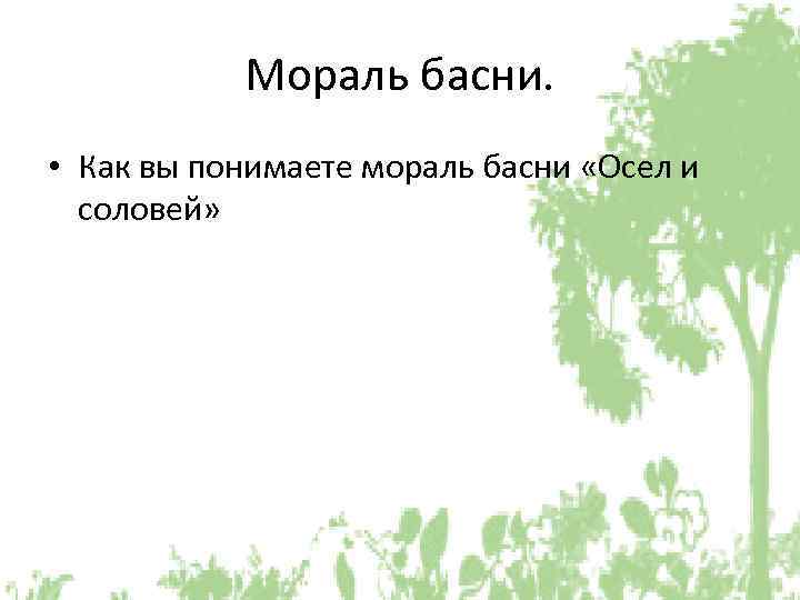 Мораль басни. • Как вы понимаете мораль басни «Осел и соловей» 