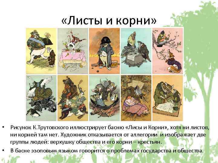  «Листы и корни» • Рисунок К. Трутовского иллюстрирует басню «Лисы и Корни» ,