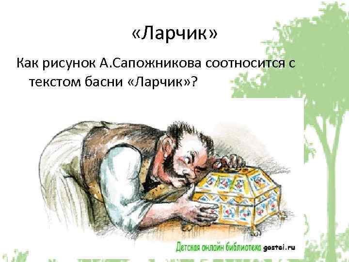  «Ларчик» Как рисунок А. Сапожникова соотносится с текстом басни «Ларчик» ? 