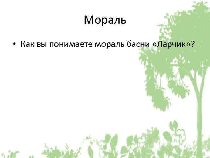 Мораль • Как вы понимаете мораль басни «Ларчик» ? 