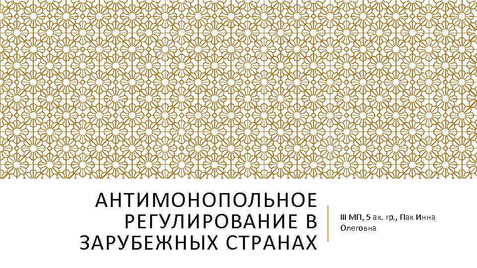 АНТИМОНОПОЛЬНОЕ РЕГУЛИРОВАНИЕ В ЗАРУБЕЖНЫХ СТРАНАХ III МП, 5 ак. гр. , Пак Инна Олеговна