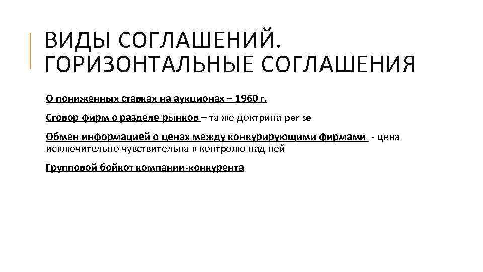 ВИДЫ СОГЛАШЕНИЙ. ГОРИЗОНТАЛЬНЫЕ СОГЛАШЕНИЯ О пониженных ставках на аукционах – 1960 г. Сговор фирм
