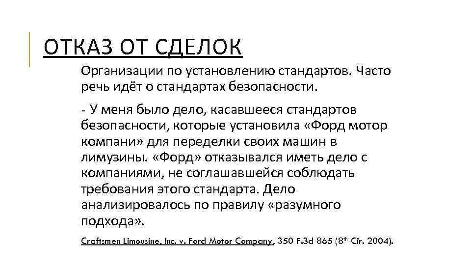 ОТКАЗ ОТ СДЕЛОК Организации по установлению стандартов. Часто речь идёт о стандартах безопасности. -