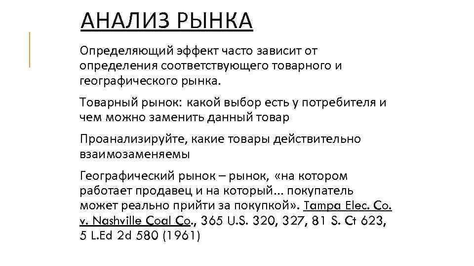 АНАЛИЗ РЫНКА Определяющий эффект часто зависит от определения соответствующего товарного и географического рынка. Товарный