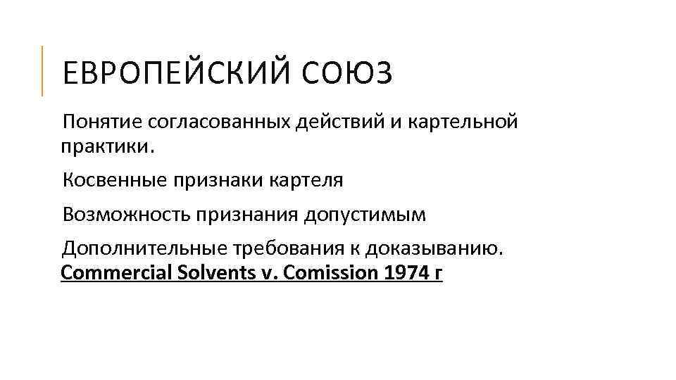 ЕВРОПЕЙСКИЙ СОЮЗ Понятие согласованных действий и картельной практики. Косвенные признаки картеля Возможность признания допустимым