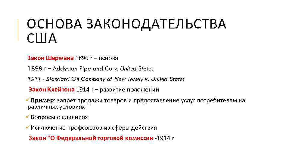ОСНОВА ЗАКОНОДАТЕЛЬСТВА США Закон Шермана 1896 г – основа 1898 г – Addyston Pipe