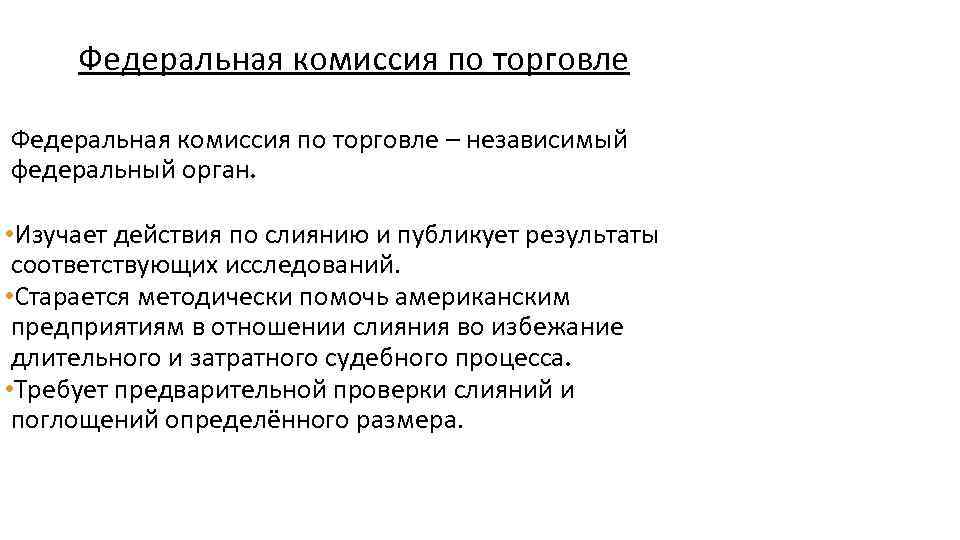 Федеральная комиссия по торговле – независимый федеральный орган. • Изучает действия по слиянию и