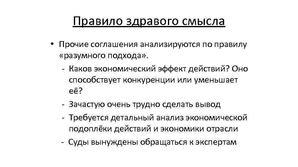 Правило здравого смысла • Прочие соглашения анализируются по правилу «разумного подхода» . - Каков