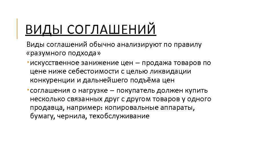 ВИДЫ СОГЛАШЕНИЙ Виды соглашений обычно анализируют по правилу «разумного подхода» искусственное занижение цен –