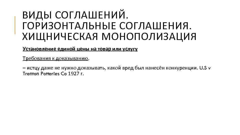 ВИДЫ СОГЛАШЕНИЙ. ГОРИЗОНТАЛЬНЫЕ СОГЛАШЕНИЯ. ХИЩНИЧЕСКАЯ МОНОПОЛИЗАЦИЯ Установление единой цены на товар или услугу Требования