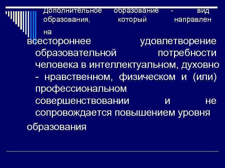 Дополнительное образования, на образование который - вид направлен всестороннее удовлетворение образовательной потребности человека в