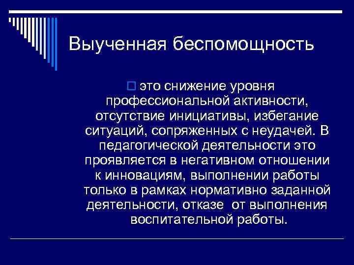 Выученная беспомощность o это снижение уровня профессиональной активности, отсутствие инициативы, избегание ситуаций, сопряженных с