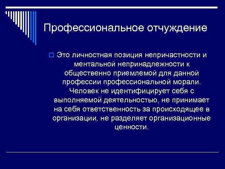 Профессиональное отчуждение o Это личностная позиция непричастности и ментальной непринадлежности к общественно приемлемой для