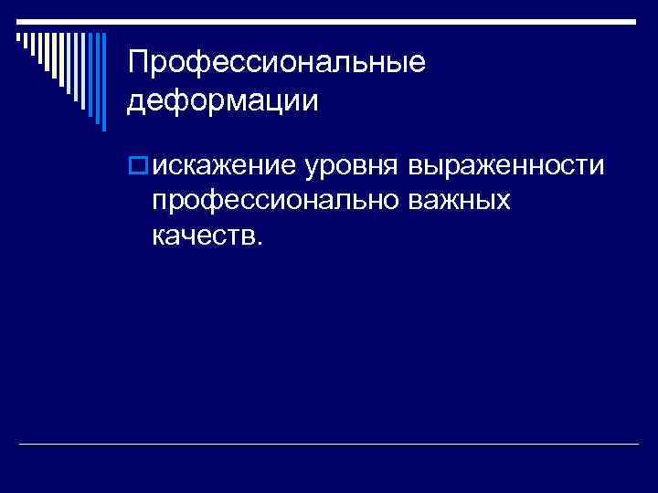 Профессиональные деформации o искажение уровня выраженности профессионально важных качеств. 