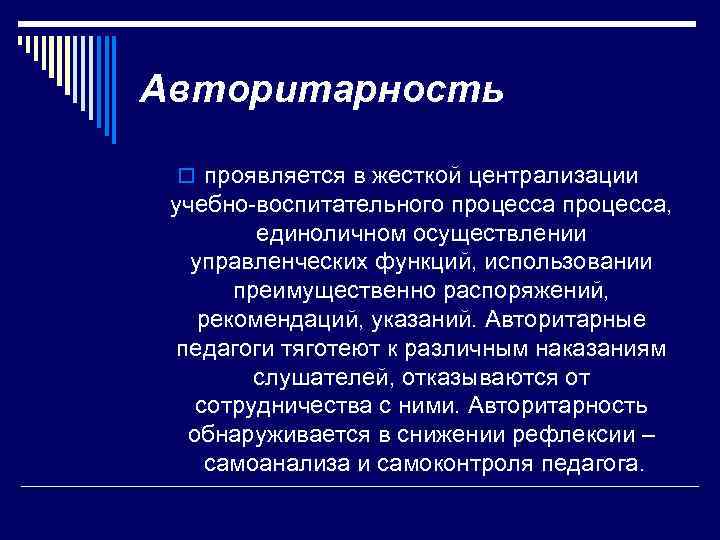 Авторитарность o проявляется в жесткой централизации учебно-воспитательного процесса, единоличном осуществлении управленческих функций, использовании преимущественно