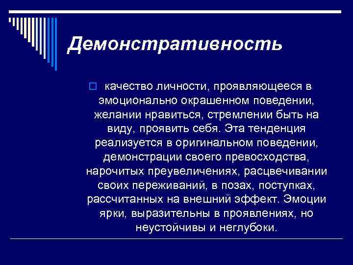 Демонстративность o качество личности, проявляющееся в эмоционально окрашенном поведении, желании нравиться, стремлении быть на
