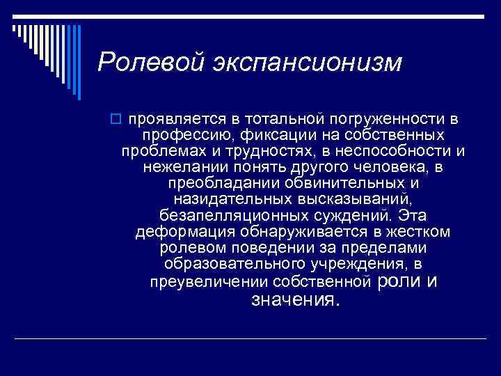 Ролевой экспансионизм o проявляется в тотальной погруженности в профессию, фиксации на собственных проблемах и