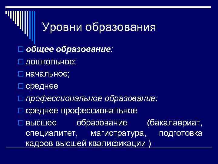 Уровни образования o общее образование: o дошкольное; o начальное; o среднее o профессиональное образование: