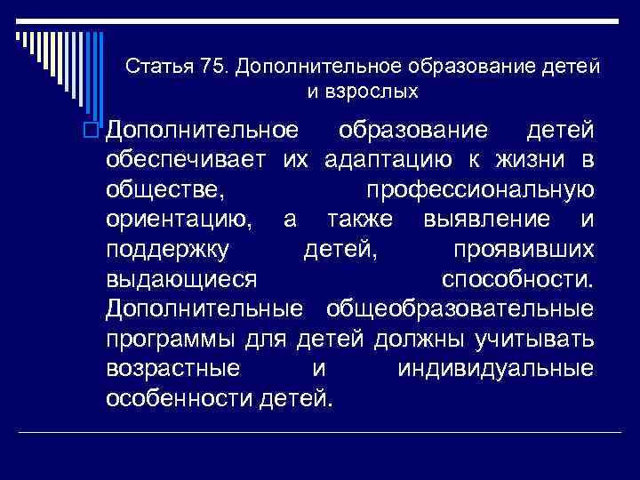 Статья 75. Дополнительное образование детей и взрослых o Дополнительное образование детей обеспечивает их адаптацию