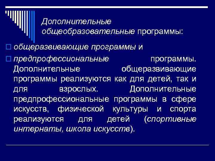 Дополнительные общеобразовательные программы: o общеразвивающие программы и o предпрофессиональные программы. Дополнительные общеразвивающие программы реализуются