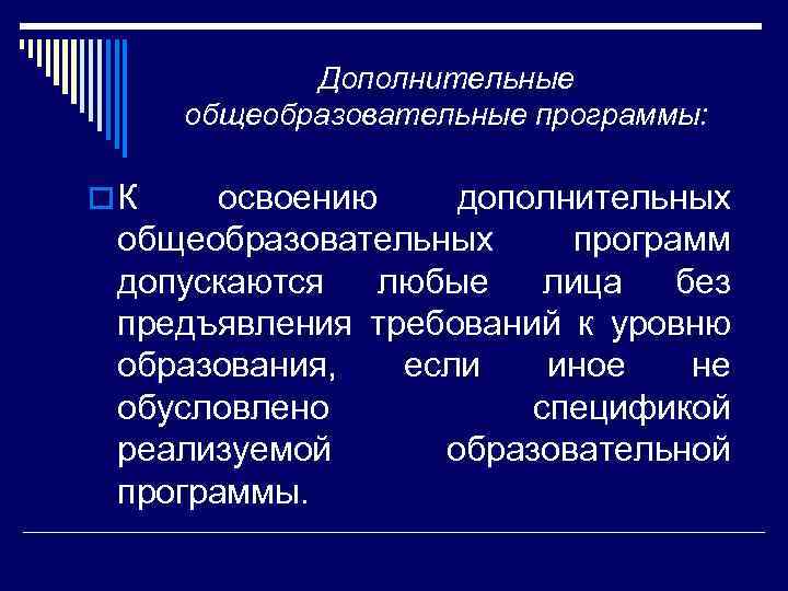 Дополнительные общеобразовательные программы: o К освоению дополнительных общеобразовательных программ допускаются любые лица без предъявления