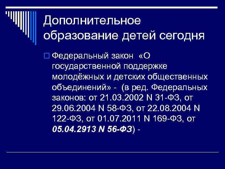 Дополнительное образование детей сегодня o Федеральный закон «О государственной поддержке молодёжных и детских общественных