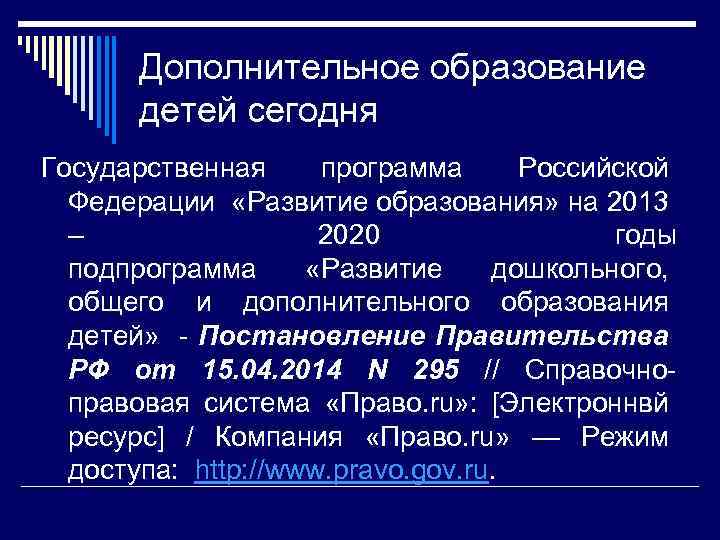 Дополнительное образование детей сегодня Государственная программа Российской Федерации «Развитие образования» на 2013 – 2020