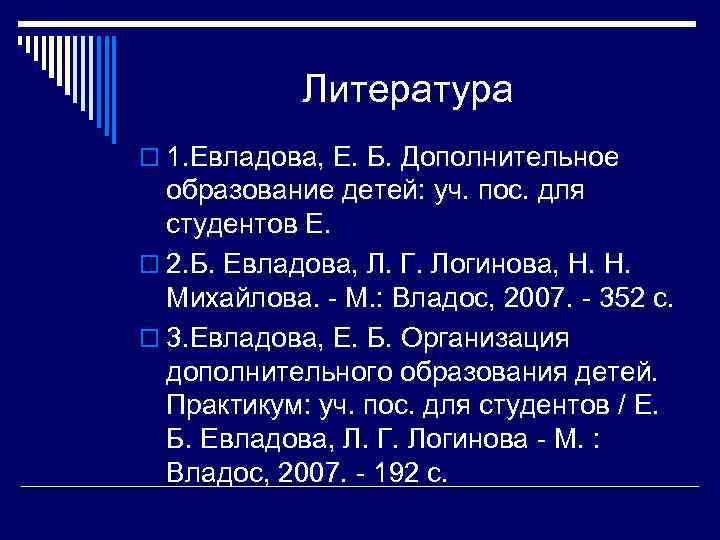 Литература o 1. Евладова, Е. Б. Дополнительное образование детей: уч. пос. для студентов Е.