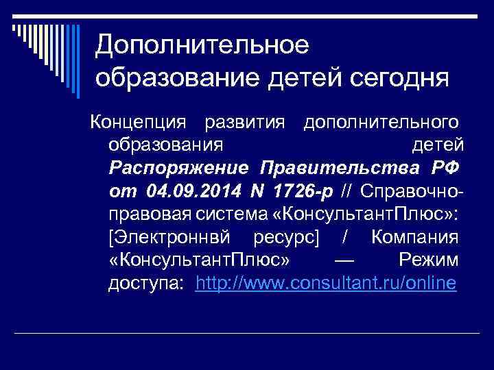 Дополнительное образование детей сегодня Концепция развития дополнительного образования детей Распоряжение Правительства РФ от 04.