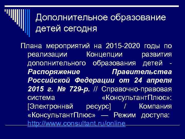 Дополнительное образование детей сегодня Плана мероприятий на 2015 -2020 годы по реализации Концепции развития