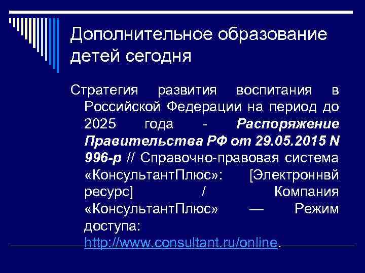 Дополнительное образование детей сегодня Стратегия развития воспитания в Российской Федерации на период до 2025