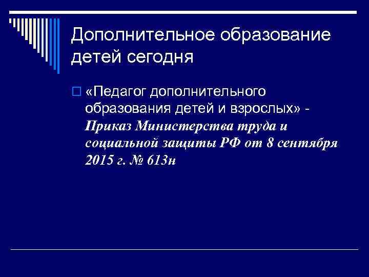 Дополнительное образование детей сегодня o «Педагог дополнительного образования детей и взрослых» - Приказ Министерства