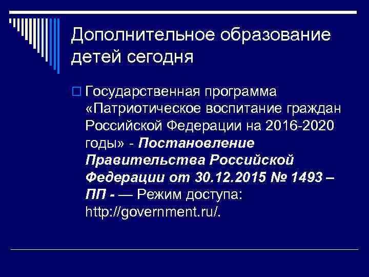 Дополнительное образование детей сегодня o Государственная программа «Патриотическое воспитание граждан Российской Федерации на 2016