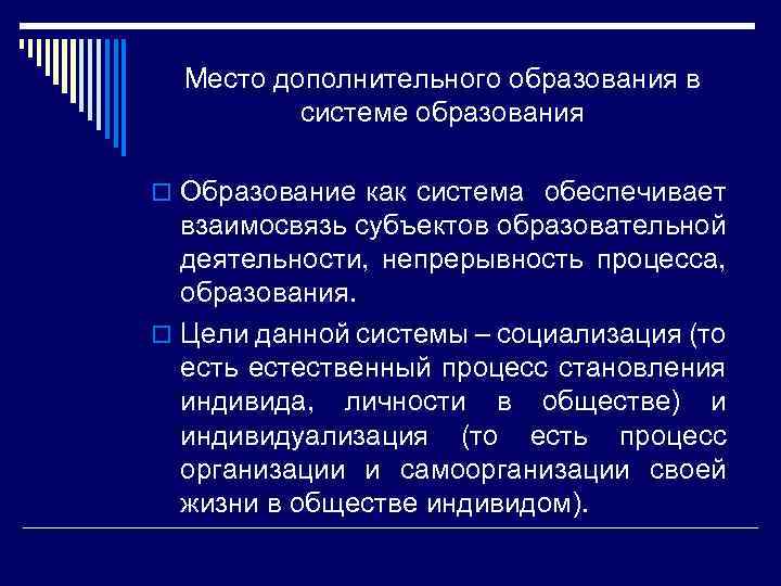 Место дополнительного образования в системе образования o Образование как система обеспечивает взаимосвязь субъектов образовательной