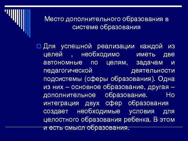 Место дополнительного образования в системе образования o Для успешной реализации каждой из целей ,