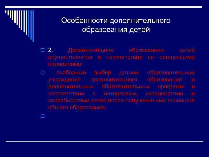 Особенности дополнительного образования детей o 2. Дополнительное образование детей осуществляется в соответствии со следующими