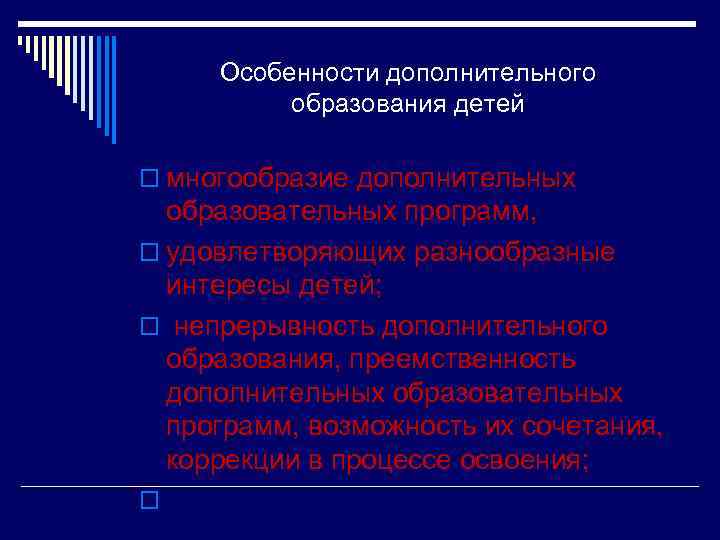 Особенности дополнительного образования детей o многообразие дополнительных образовательных программ, o удовлетворяющих разнообразные интересы детей;