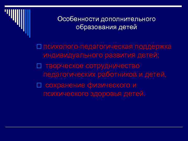 Особенности дополнительного образования детей o психолого-педагогическая поддержка индивидуального развития детей; o творческое сотрудничество педагогических