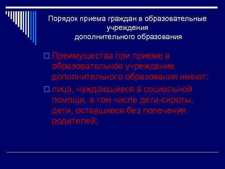 Порядок приема граждан в образовательные учреждения дополнительного образования o Преимущества приеме в образовательное учреждение
