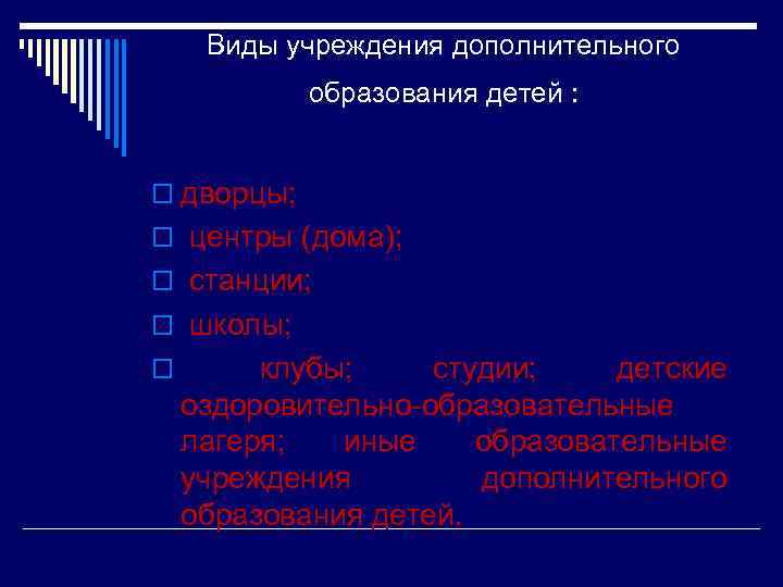 Виды учреждения дополнительного образования детей : o дворцы; o центры (дома); o станции; o