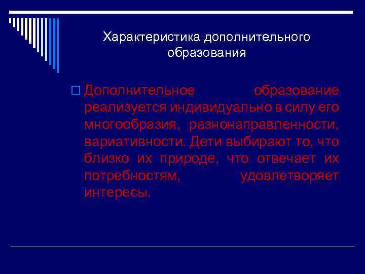 Характеристика дополнительного образования o Дополнительное образование реализуется индивидуально в силу его многообразия, разнонаправленности, вариативности.