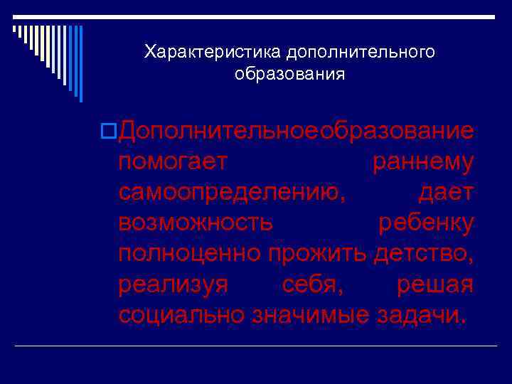 Характеристика дополнительного образования o. Дополнительное бразование о помогает раннему самоопределению, дает возможность ребенку полноценно